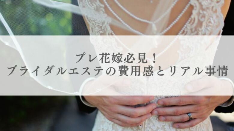 【20代~60代以上100人に調査】プレ花嫁必見!ブライダルエステの費用感とリアル事情