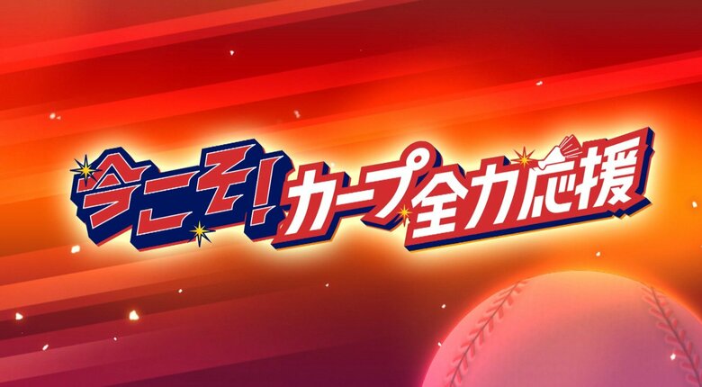 今こそ！カープ全力応援＃７「２位になってほしい」「京都から応援に来た」「ファンの声援でＣＳに」｜FNNプライムオンライン