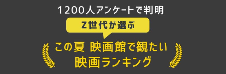 【速報】Z世代が選ぶ2025年夏「観たい映画」ランキング