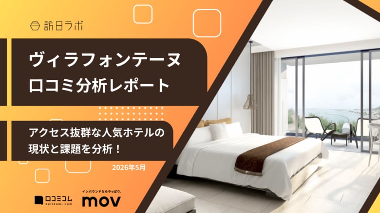 【最新口コミ調査】ヴィラフォンテーヌに寄せられた口コミを分析！キーワード分析から見えてきたお客様の満足・課題ポイントとは？