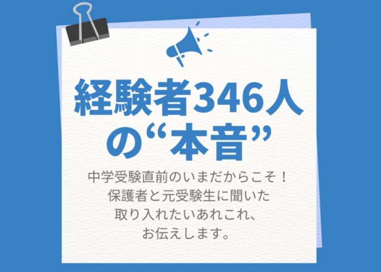 『朝日みつかるナビ』が調査　中学入試経験346人の“本音”　第一志望校合格者は「睡眠時間多め」という傾向が！