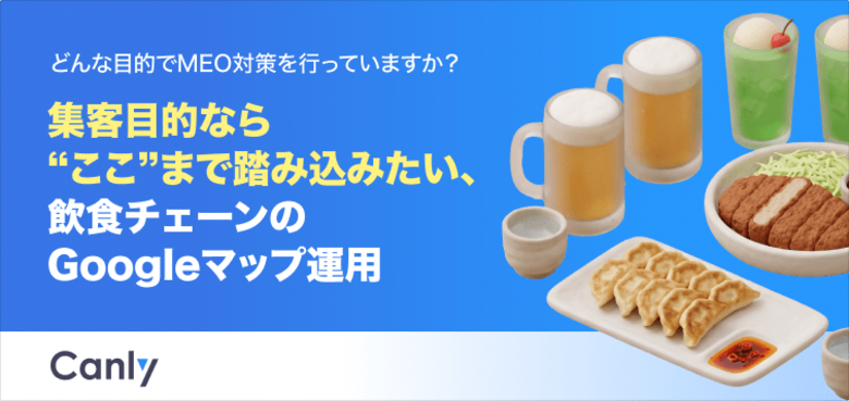 【無料レポート公開】集客目的なら“ここ”まで踏み込みたい。飲食チェーンが取り組むべきGoogleマップ運用の現在地