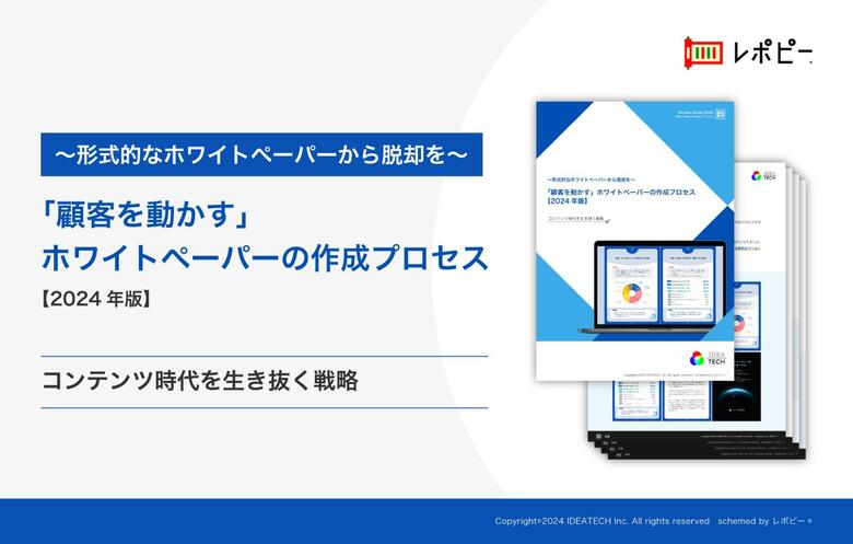 「顧客を動かす」ホワイトペーパーの作成プロセス解説ガイドを無料公開!