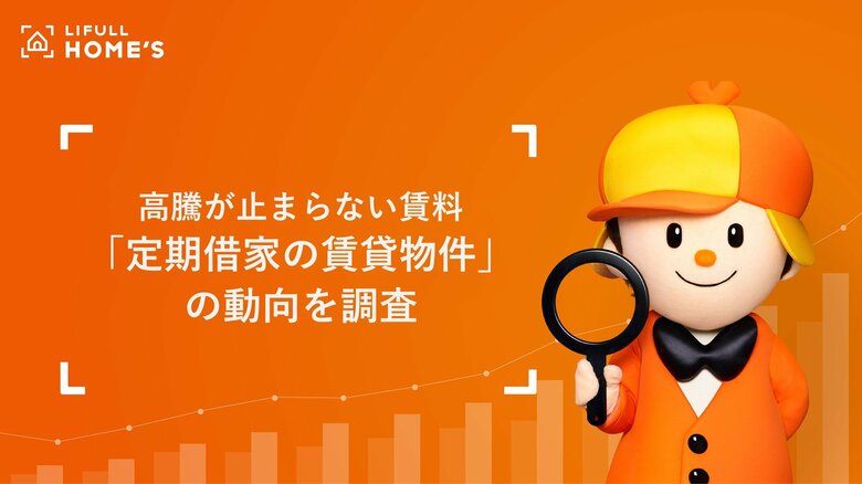 定期借家は安いの？増えているってホント？26年春の住まい探し繁忙期に向けて「定期借家物件」の最新動向をLIFULL HOME'Sが調査