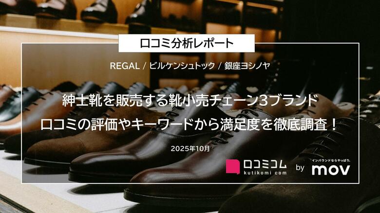 【紳士靴を販売する靴小売チェーン3ブランドの口コミ分析レポート】口コミの評価やキーワードから満足度を徹底調査!