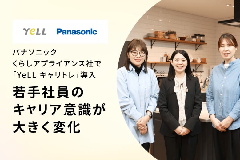 パナソニックLAS社で エールの社外1on1「YeLL キャリトレ」を導入。若手社員のキャリア意識が大きく変化