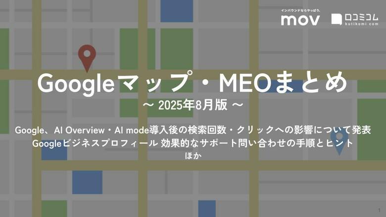 「AI検索でGoogleからのトラフィックが減っている」をGoogleが反論:最新の「Googleマップ・MEO」情報レポート【2025年8月版】を口コミコムが公開