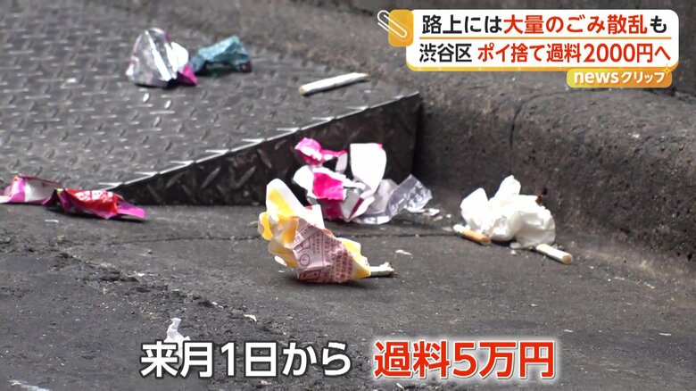 渋谷区ゴミ問題…6月1日より“ポイ捨て”罰則化 違反者は2000円過料徴収へ テイクアウト店にごみ箱設置義務化も|FNNプライムオンライン