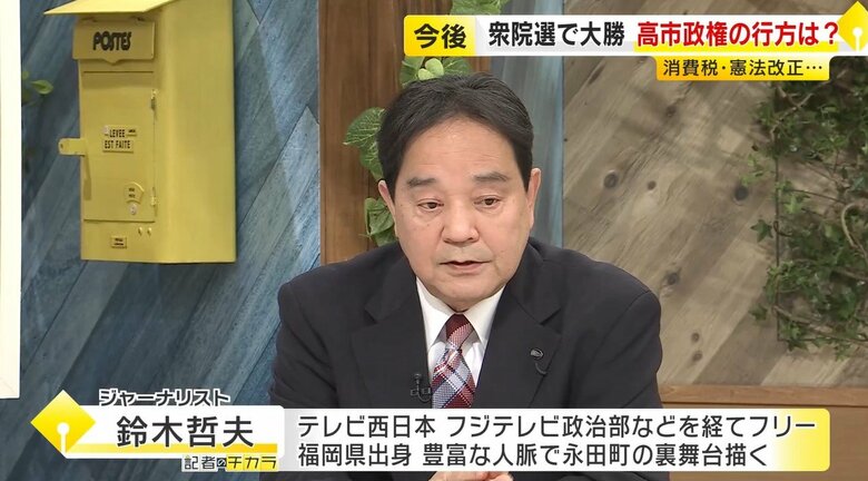 【鈴木哲夫さん解説】“歴史的圧勝”の高市政権の行方　消費税減税が「最初の関門」に　惨敗の中道は「マイナスからのスタート」　衆院選｜FNNプライムオンライン