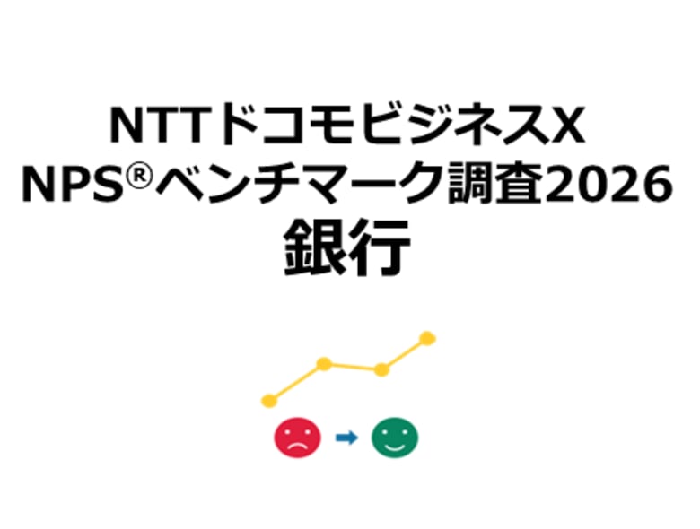 銀行を対象としたNPS(R)ベンチマーク調査2026の結果を発表。NPSおすすめランキング1位はソニー銀行