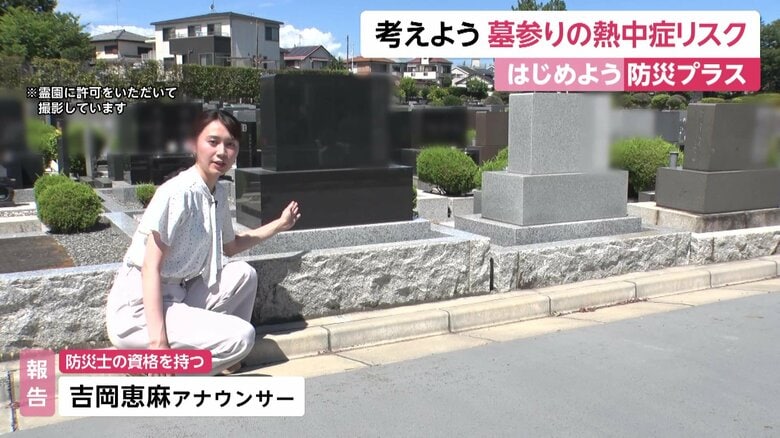 お盆休み“猛暑”でのお墓参りは「熱中症リスク」も…霊園ではミスト設置や日傘の無料貸し出しなど対策　吉岡恵麻アナウンサーが取材｜FNNプライムオンライン