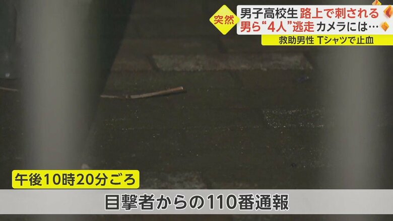 男子高校生が防犯カメラに映った約10分後