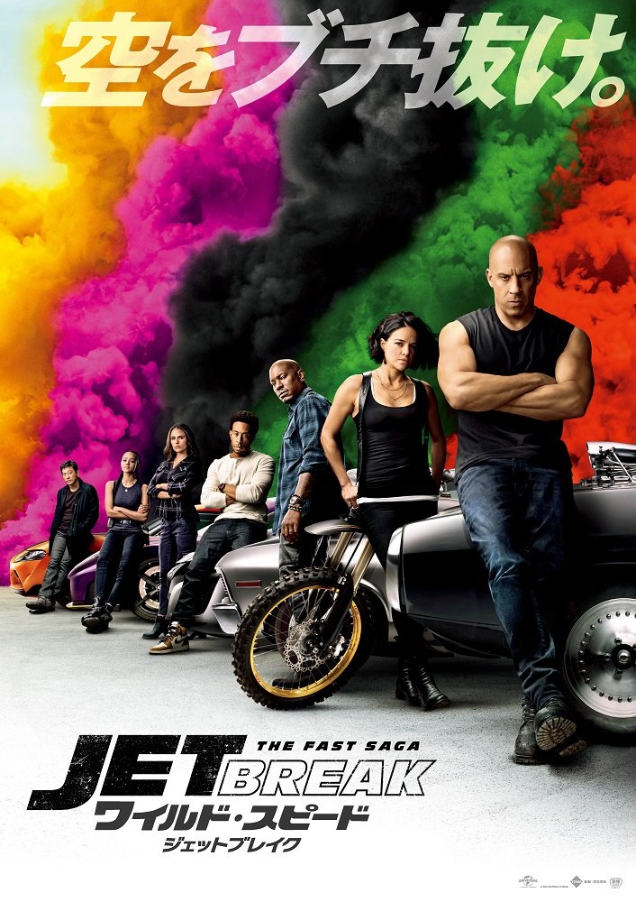 「ワイルド・スピード/ジェットブレイク」8月6日公開