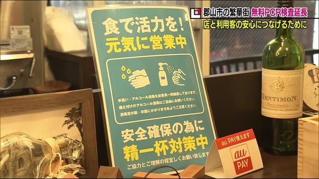 郡山市独自PCR検査・期間延長 多くの飲食店が検査を受けることで利用客の安心感へ<福島県>
