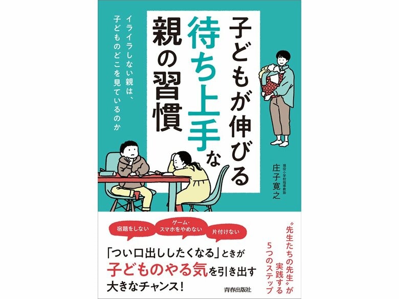 『子どもが伸びる「待ち上手」な親の習慣』（青春出版社）