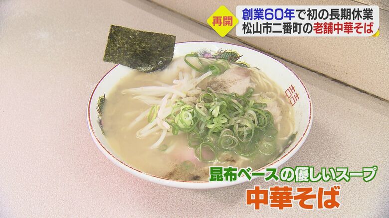 素朴な味が自慢 北山軒の中華そば