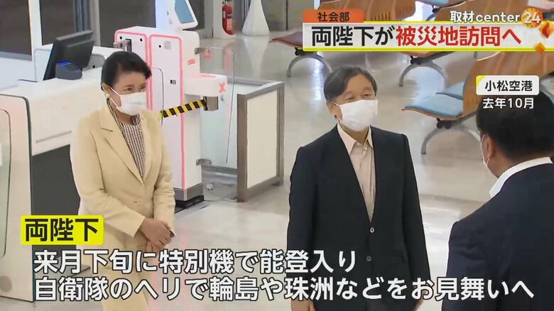 2023年10月、小松空港を訪問された両陛下