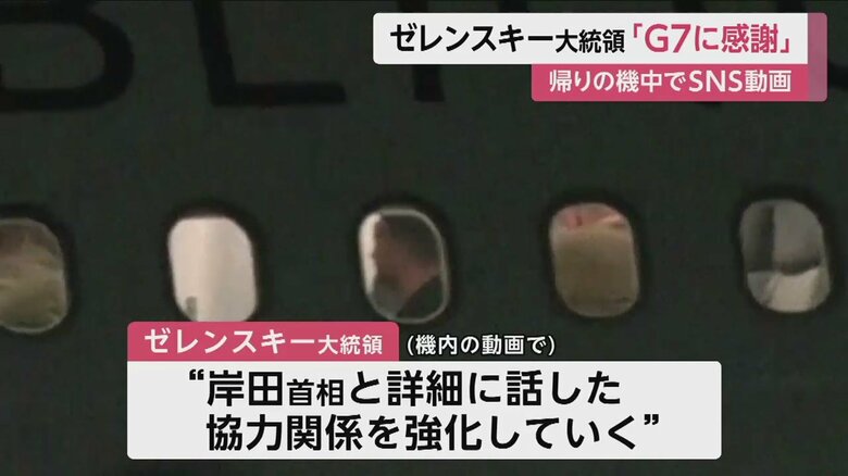 広島訪問を終え、日本をあとにするゼレンスキー大統領（広島空港 21日夜）