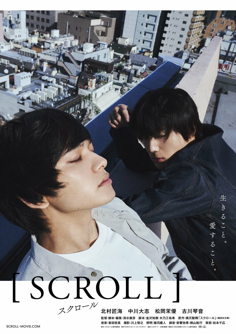 『スクロール』©橋⽖駿輝／講談社 ©2023映画『スクロール』製作委員会 2月3日(金)TOHOシネマズ日々谷ほか全国公開 配給：ショウゲート