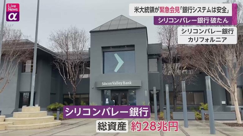 経営破綻したシリコンバレー銀行には日本円で約28兆円の総資産があった