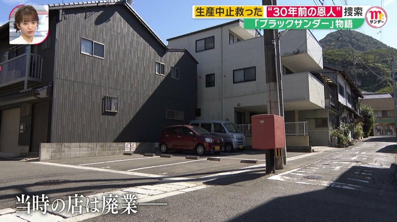 当時の店は廃業し、手がかりは掴めず