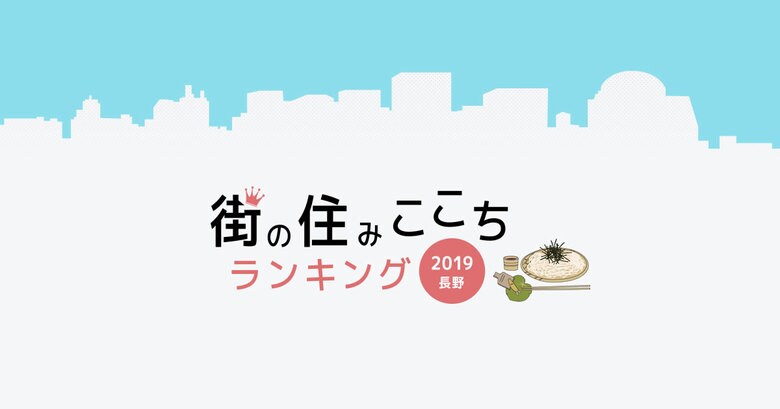 大東建託「いい部屋ネット 街の住みここちランキング2019<長野県版>」「いい部屋ネット 住みたい街ランキング2019<長野県版>」結果発表