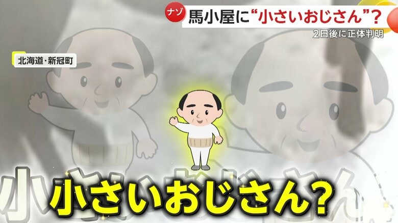 都市伝説で有名な小さいおじさん