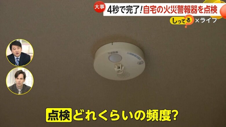 「6カ月に1回は作動するのか点検が必要」だという火災報知器