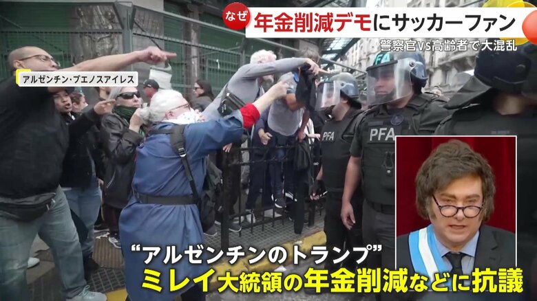 年金削減で猛反発を受けているミレイ政権