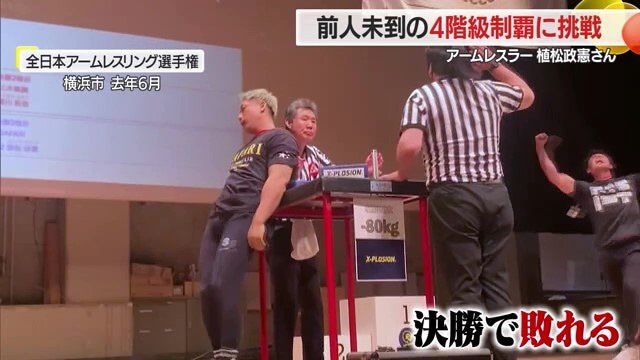 2024年の全日本選手権では惜しくも決勝で敗れ、4階級制覇の夢は破れた