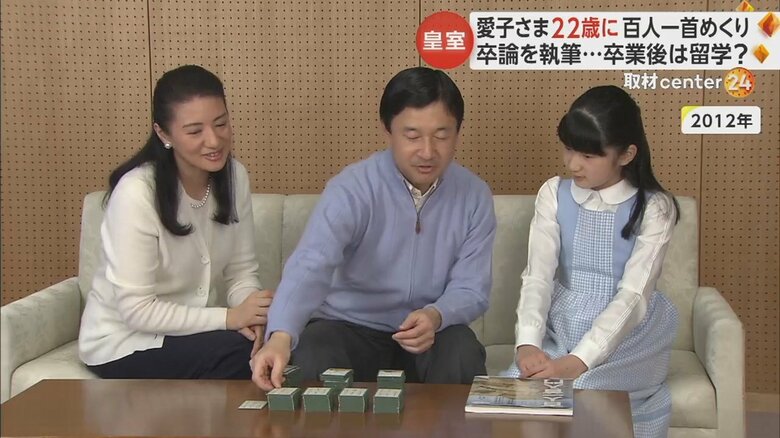 両陛下と百人一首に親しむ子どもの頃の愛子さま