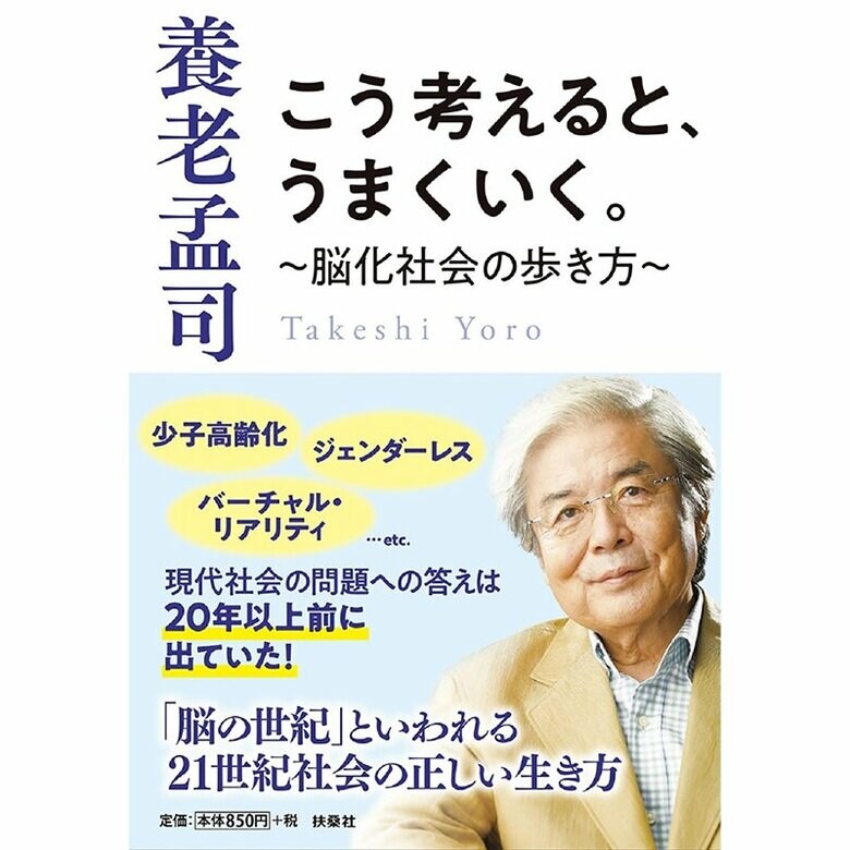 『こう考えると、うまくいく。～脳化社会の歩き方～』(扶桑社文庫)