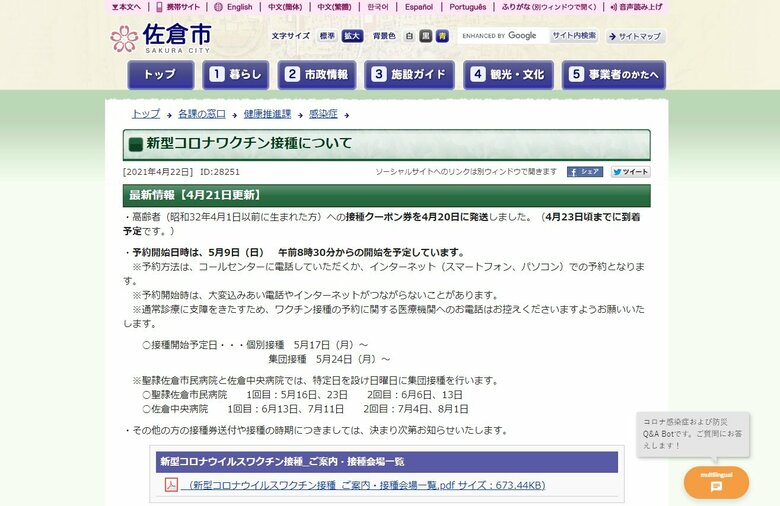 佐倉市 65歳以上の新型コロナワクチン接種予約を5月9日より開始