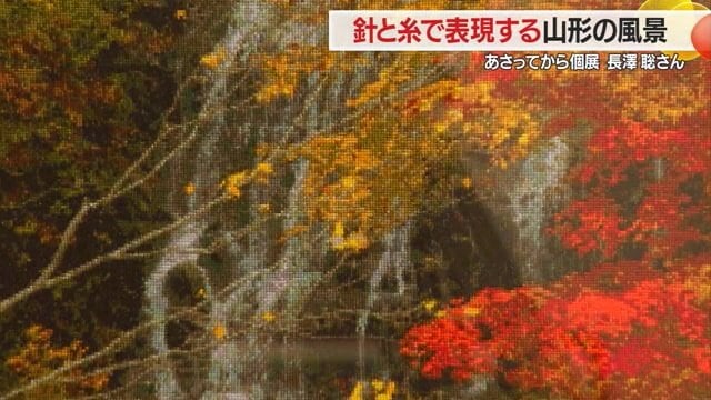 “刺繍”で再現した山形の風景