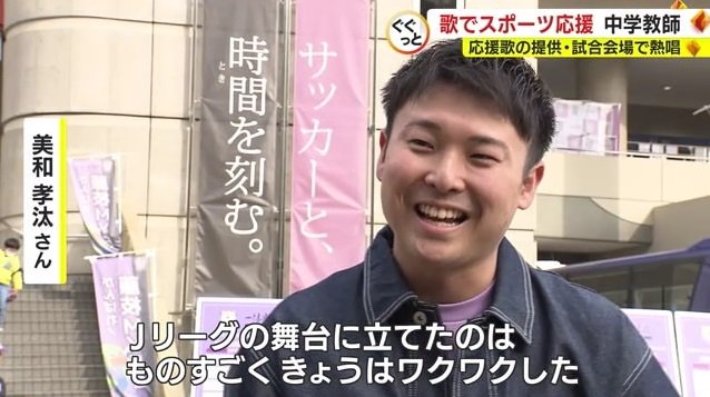 美和さん「すごくワクワクした」