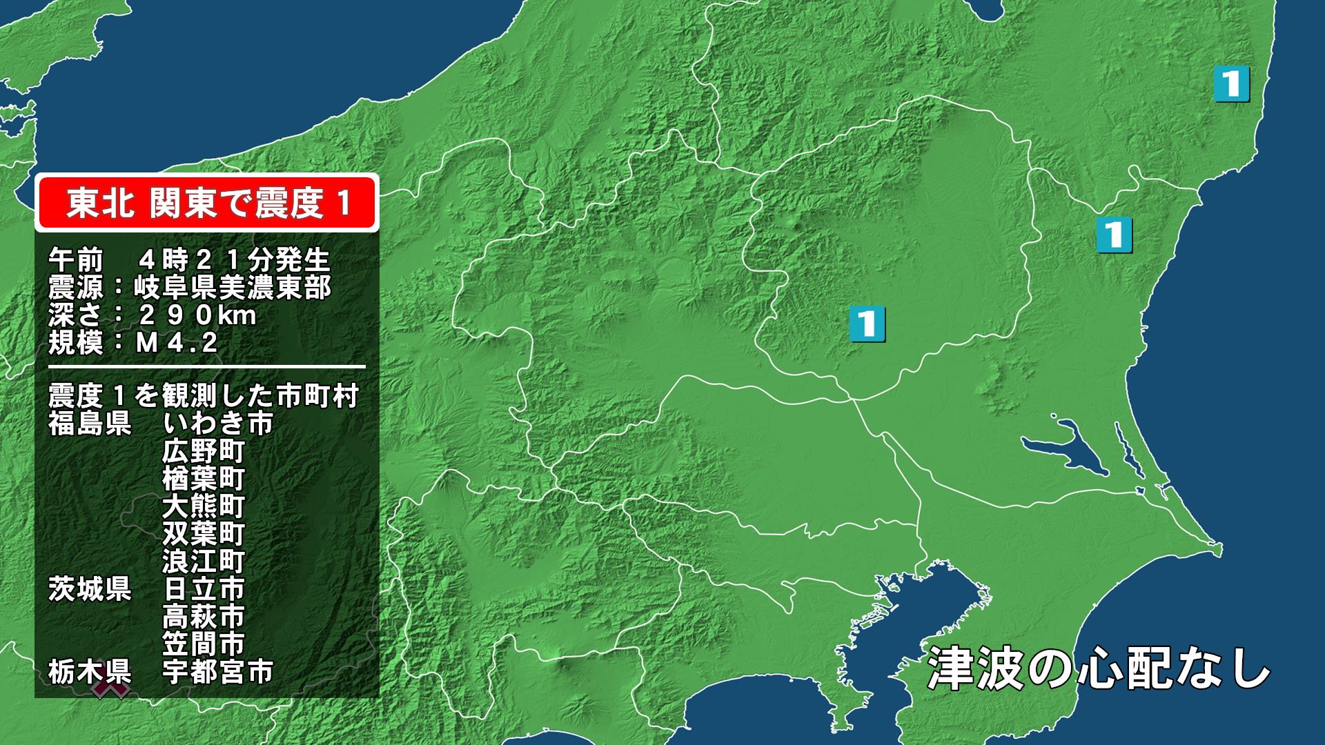 福島県で最大震度1の地震　福島県・いわき市、福島広野町、楢葉町、大熊町、双葉町、浪江町、茨城県・日立市、高萩市