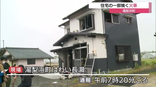 鳥取・湯梨浜町で住宅の一部を焼く火事　けが人なし