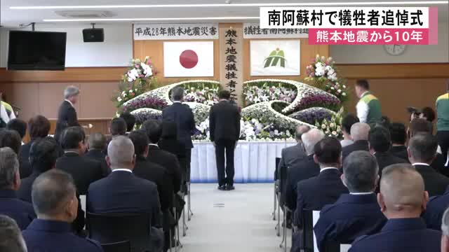 熊本地震から10年　南阿蘇村で犠牲者追悼式