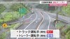 続報】大型トラックと大型トレーラーが衝突　１人死亡１人重傷　鳥取…