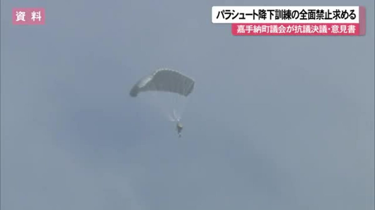 嘉手納町議会 パラシュート降下訓練に厳重抗議する意見書・決議 可決