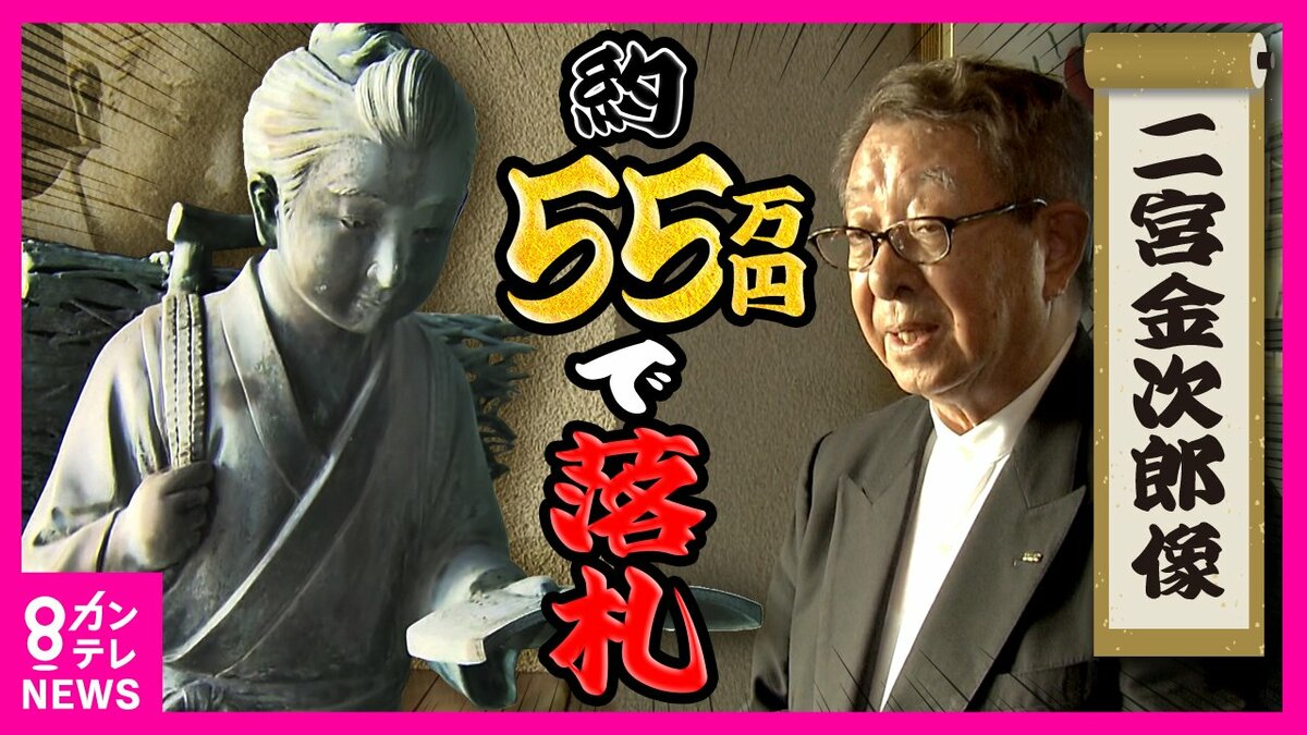 廃棄予定の『二宮金次郎の像』55万円超で落札 金次郎の「誠実」の教え