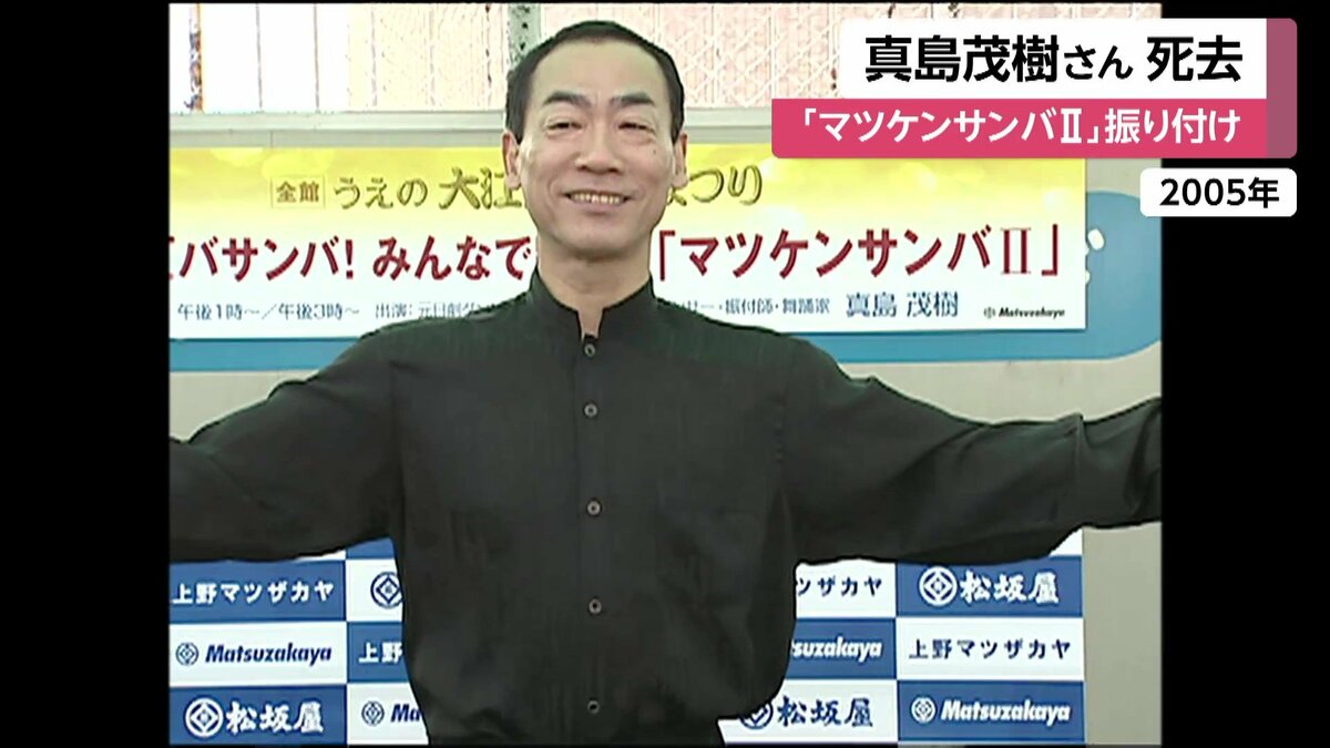 「マツケンサンバ2」の振り付け師、真島茂樹さんが急逝 77歳 話題のニュー速まとめちゃんねる