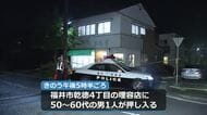 福井市の理容店で強盗未遂事件　今も50代～60代男が逃走中　「金を出せ」70代女性店主の首をタオルで絞め何も奪わず逃走