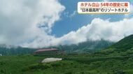 ▼【動画で見る】標高2450メートルの「ホテル立山」が54年の歴史に幕　「他にはこういうホテルがない」