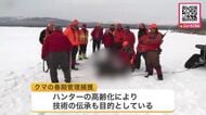 【標津町】冬眠明けのヒグマを捕獲“春期管理捕獲”で市街地への出没未然に防ぐ「若い人にも経験してもらい体制整備を図れれば」技術の伝承も〈北海道〉