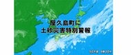 【屋久島町に土砂災害特別警報】屋久島・尾之間で観測史上１位の２４時間降水量