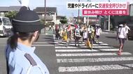 夏休み明けて授業再開　児童やドライバーに交通安全呼びかけ　リズム取り戻すまで特に注意を