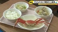 地震の影響で2年ぶり…輪島市の小中学校で『カニ給食』香箱ガニが丸ごと1匹振舞われる「甘くて美味しい」