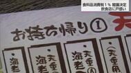 食料品1％減税の影で飲食店は経営圧迫へ　テイクアウト強化で生き残り図る店舗も