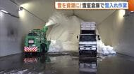 電気代200万円節約！“雪室倉庫”で1200tの雪入れ作業 年間通し農作物の鮮度維持も可能に 新潟・津南町